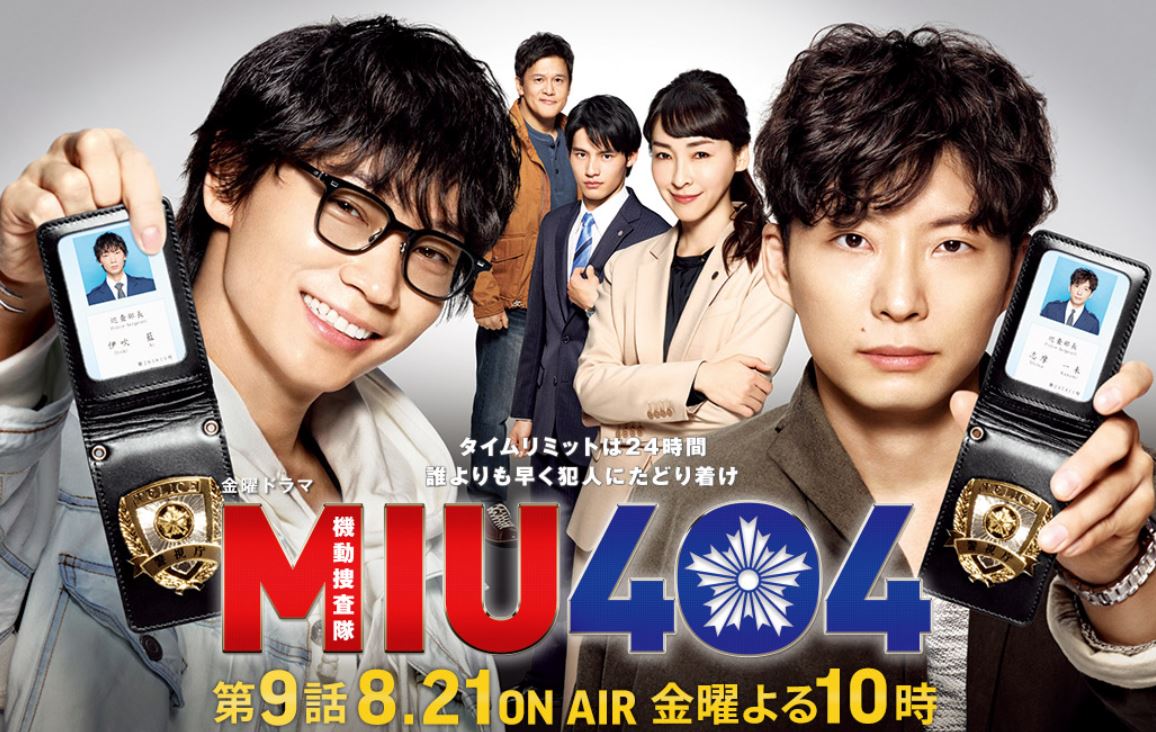 第９話の予告あらすじ 金曜ドラマ Miu404 まとめ マガジンハック Com