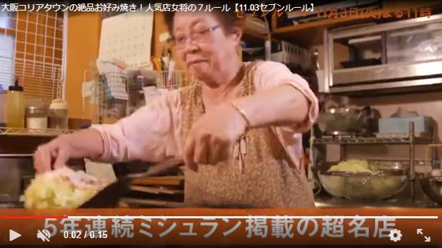 高姫順、鶴橋お好み焼の名店”オモニ”は、なぜ旨いのか？徹底調査　セブンルール
