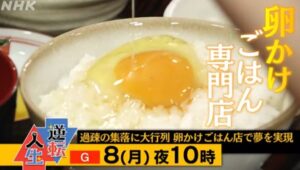 卵かけご飯 但熊 が食べたい 西垣源正さんのお店を調査 逆転人生 マガジンハック Com