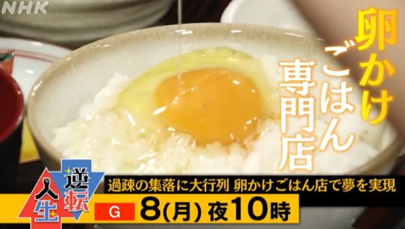 卵かけご飯（但熊）が食べたい！西垣源正さんのお店を調査【逆転人生】