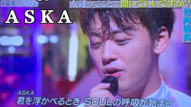 【動画】竹内涼真の歌唱力は？チャゲアスのLOVE SONGが歌うまい調査！【TOKIOカケル】