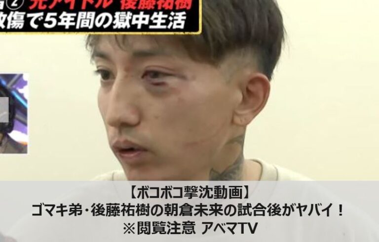 後藤祐樹試合後の顔