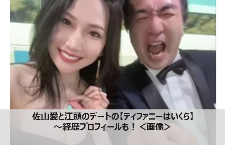 佐山愛江頭デートプロフィール
