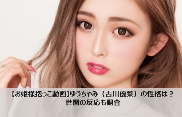 お姫様抱っこ動画 ゆうちゃみ 古川優奈の性格は優しい 世間の反応も調査 マガジンハック Com