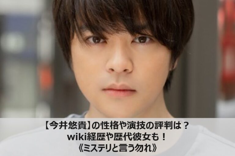 今井悠貴 の性格や演技の評判は Wiki経歴や歴代彼女も ミステリと言う勿れ マガジンハック Com