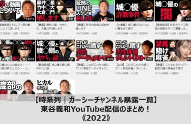【時系列｜ガーシーチャンネル暴露一覧】東谷義和YouTube配信のまとめ！《2022》