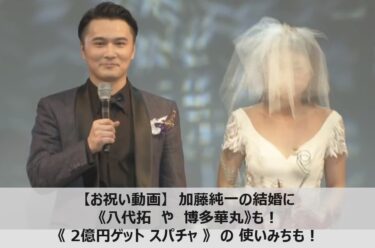 【お祝い動画】加藤純一の結婚に《八代拓や博多華丸》も！《2億円スパチャ》や使いみちも！