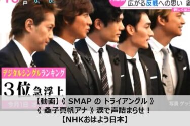 【動画】《SMAPのトライアングル》に《桑子真帆アナ》涙で声詰まらせ！【NHKおはよう日本】