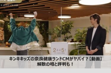 キンキキッズの奈良健康ランドCMがヤバイ【動画】？解散の噂と評判も！
