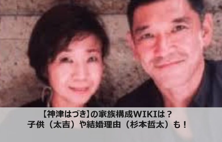 【神津はづき】の家族構成WIKIは？ 子供（太吉）や結婚理由（杉本哲太）も！