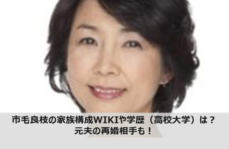 市毛良枝の家族構成wikiや学歴 高校大学 は 元夫の再婚相手も マガジンハック Com