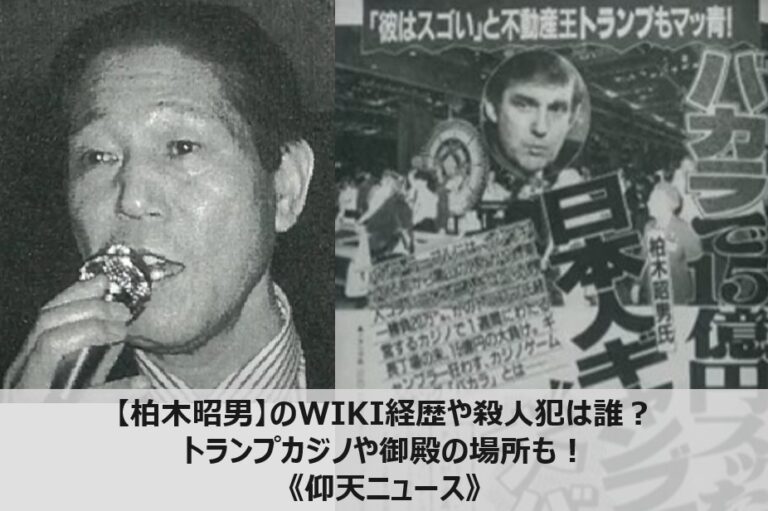 【柏木昭男】のwiki経歴や殺人犯は誰？トランプカジノや御殿の場所も！《仰天ニュース》│マガジンハック Com