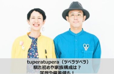 tupera tupera（ツペラツペラ）の馴れ初めや家族構成は？学歴や偏差値も！
