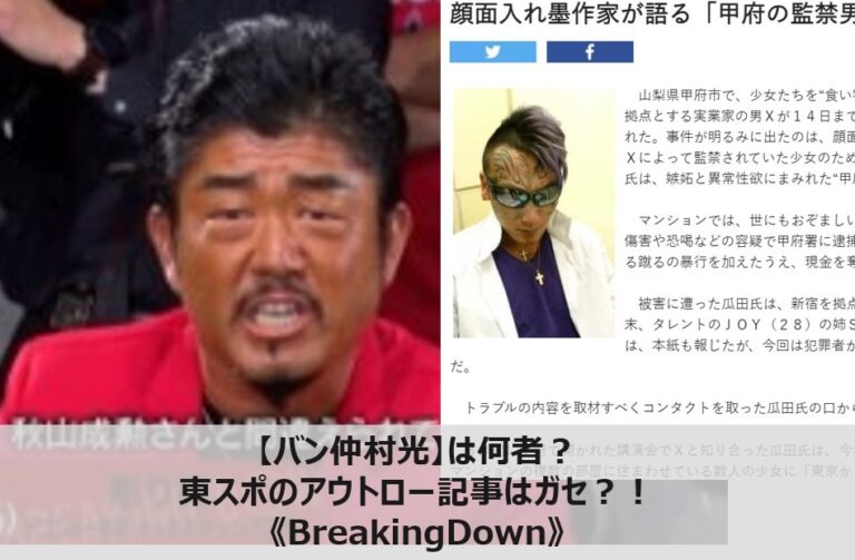 バン仲村光】は何者？東スポのアウトロー記事はガセ？！《BreakingDown》│マガジンハック.com