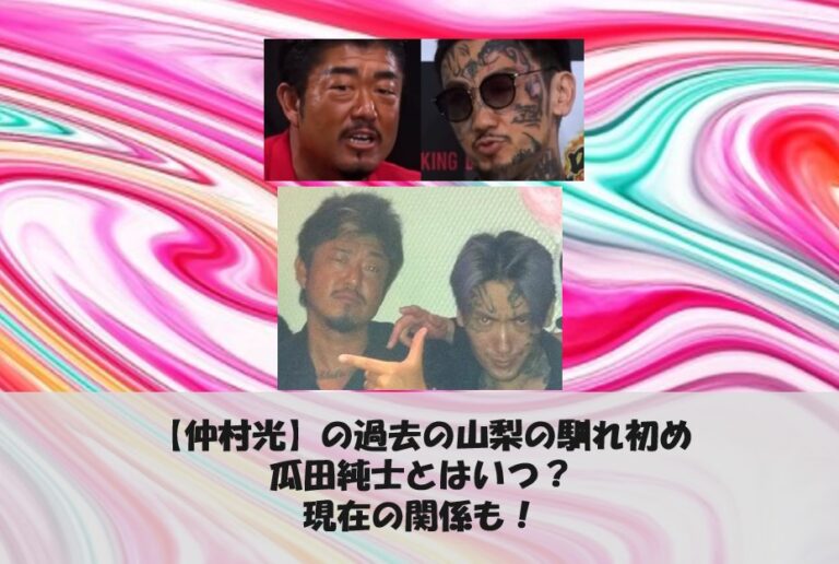 仲村光】の過去の山梨の馴れ初め（瓜田純士）はいつ？現在の関係も！│マガジンハック.com