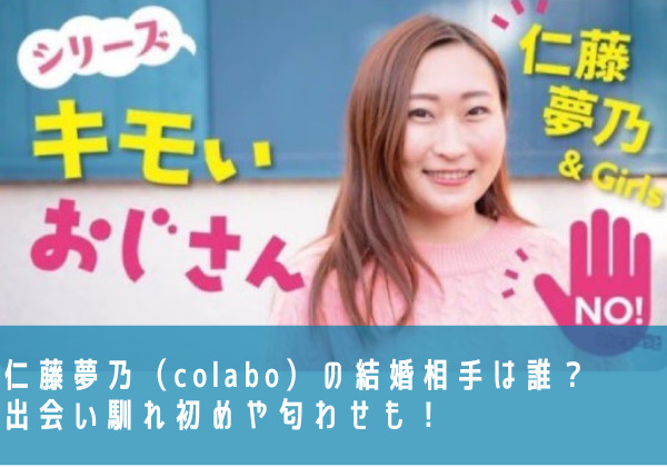 仁藤夢乃（colabo）の結婚相手は誰？出会い馴れ初めや匂わせも！