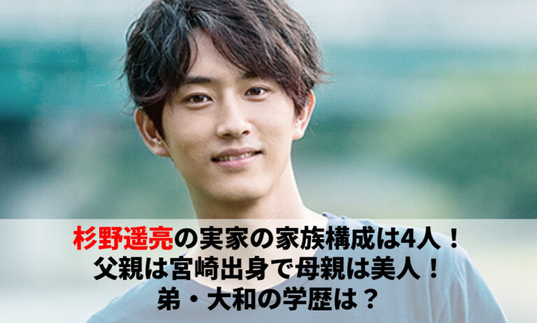 杉野遥亮の実家の家族構成は4人！父親は宮崎出身で母親は美人！弟大和の学歴は？